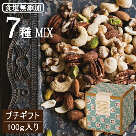 ギフトボックス入 究極の素焼き7種の ミックスナッツ 無塩 ナッツ ギフト 100g 無添加 父の日 素焼き 自社焙煎 製造直売 アーモンド カシューナッツ クルミ マカダミア ピーカンナッツ ヘーゼルナッツ ピスタチオ 塩なし 保存食 送料無料 ゆうパケット