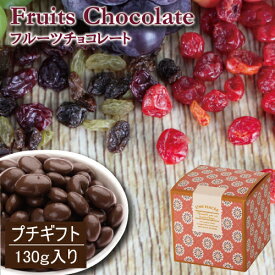【ギフトボックス入り】フルーツチョコレート 130g 国内製造 ドライフルーツ ミックス チョコ ミックス チョココーティング レーズン グリンレーズン クランベリー おやつ おつまみ スイーツ バレンタインデー ホワイトデー ギフト お徳用 大容量 業務用 グルメ みのや