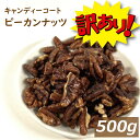 訳あり キャンディコートピーカンナッツ 500g (1kgの半分）チョコレートピーカンナッツ用にキャンディコートしたピーカンナッツです。★細かい割れ多め★ 粉になっている場合もあり★ 飴がけ 製菓材料 手作りスイーツ おやつ お徳用 グルメ みのや