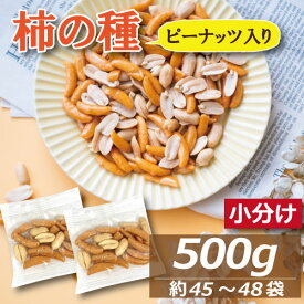 楽天ランキング受賞 【最大で1000円offクーポンあり！】柿の種 ピーナッツ入り小袋 (約10gx 45袋〜48袋）個包装込み 500g 送料無料 柿ピー かきぴー 落花生 おかき あられ 米菓 醤油味 やみつき ピリ辛 おやつ おつまみ スナック 健康 食べきりサイズ お徳用