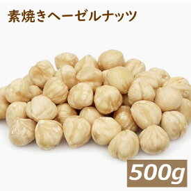 楽天ランキング受賞 素焼き ヘーゼルナッツ ホール (トルコ産 ) 500g 製造直売 自社焙煎 無添加 無塩 無植物油 ノンオイル ロースト 殻なし 薄皮付き 健康 美容 製菓材料 製パン材料 ケーキ材料 手作りチョコ お徳用 業務用 チャック袋入り