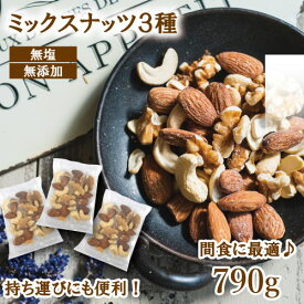 ミックスナッツ 3種 無添加 素焼き 小分け 無塩 個包装 ナッツ 790g (個包装約36袋 個包装込)（アーモンド カシューナッツ クルミ）約 1kg ナッツミックス 素焼きカシューナッツ 素焼きアーモンド 小分けナッツ 生クルミ 生くるみ ナッツ詰め合わせ 小袋