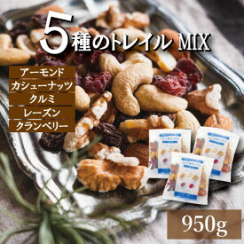 ドライフルーツ ミックスナッツ 無添加 ミックス 豪華5種 素焼き ナッツ 小分け トレイルミックス950g (約26gの個包装が35-37袋) 個包装 ナッツとドライフルーツ レーズン ドライクランベリー ナッツ類 無塩ナッツ おつまみお取り寄せ 健康おやつ 小袋 国内工場生産