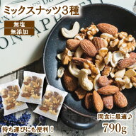 楽天ランキング受賞 ミックスナッツ 無添加 素焼き 3種 無塩 個包装 ナッツ 小分け 790g (個包装約36袋 …