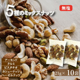 ミックスナッツ 無塩 5種の素焼き ナッツ 小分け 素焼き 無添加 おつまみナッツ 個包装 210g（個包装込 21gx10袋） アーモンド クルミ ピスタチオ カシューナッツ ヘーゼルナッツ 塩なし 小袋 おやつ おつまみ みのや ゆうパケット 送料無料 無植物油