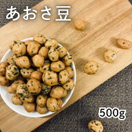 アオサ豆 500g アオサのりを振りかけて薄口醤油で味付けました おつまみナッツ ピーナッツ 豆菓子 珍味 …