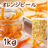 ドライオレンジピール1kg ドライフルーツ おやつ 製菓材料 非常食 保存食 長期保存 お徳用 大容量 業務用…
