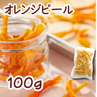 ドライオレンジピール100g ゆうパケット 送料無料 ドライフルーツ おやつ 製菓材料 非常食 保存食 長期保…
