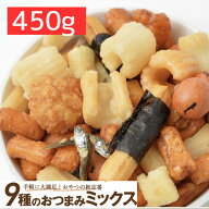 楽天ランキング受賞 おつまみミックス450g 9種ミックス いかピー しょうゆ豆 カールサラダ ピーナッツあ…