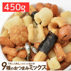 楽天ランキング受賞 おつまみミックス450g 9種ミックス いかピー しょうゆ豆 カールサラダ ピーナッツあげ あおさ豆 粒もち 小魚 醤油味の海苔巻きあられ 甘辛醤油味の揚げあられ おつまみ おやつ ポイント消化