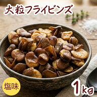 楽天ランキング受賞 大粒フライビンズ 1kg フライビンズ 製造直売 自社加工 大粒 フライ空豆 いかり豆 イ…