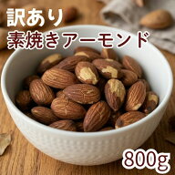 【訳あり】素焼きアーモンド 800g 送料無料 ゆうパケット 無塩 素焼き お徳用 大容量 業務用 チャック袋…