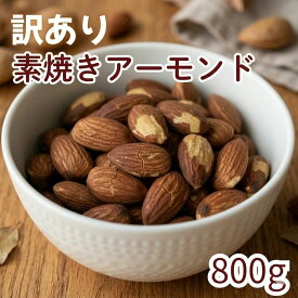 【訳あり】素焼きアーモンド 800g 送料無料 ゆうパケット 無塩 素焼き お徳用 大容量 業務用 チャック袋入り グルメ 1kgより少なめ 楽天ランキング受賞 ランキング1位