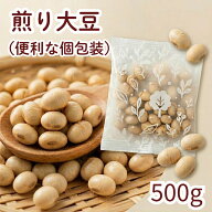 煎り大豆500g（個包装込）（ 10gの個包装が42-44袋） 個包装 素焼き 大豆 プロテイン 健康 豆菓子 無添加…