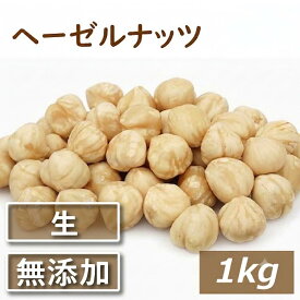 ヘーゼルナッツ ホール (トルコ産) 生 1kg 送料無料 無添加 無塩 無植物油 なま 殻なし 健康 美容 オレイン酸 不飽和脂肪酸 豆料理 製菓材料 製パン材料 ケーキ材料 手作りチョコ お徳用 大容量 業務用 チャック袋入り グルメ みのや ランキング1位