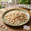 皮付きアーモンドスライス 生 1kg アメリカ（カリフォルニア）産 アーモンド 無塩 なま 無植物油 無添加 ノンオイル …