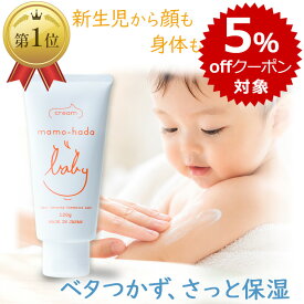 【本日 エントリーで最大P5倍+10％offクーポン】 まも肌 ベビー ミルキークリーム 120g デリケート な 赤ちゃん 新生児 0歳 乳児 敏感肌 子供 キッズ ママ にも 無添加 保湿 ベビークリーム 低刺激 国産 日本製 スキンケア ボディクリーム 保湿クリーム ベビーローション