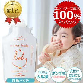 【エントリーで最大100％Pバック+10％offクーポン】 まも肌 ベビー ミルキークリーム 交換パウチ 大容量 300g 赤ちゃん 新生児 0歳 乳児 子供 キッズ 敏感肌 ママ にも 無添加 ベビークリーム 保湿クリーム 低刺激 国産 日本製 スキンケア ボディクリーム ベビーローション