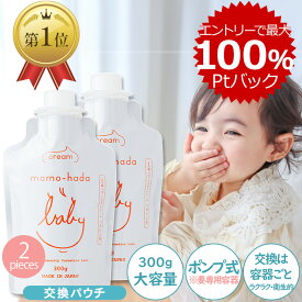 【エントリー＆カードでP5倍+10％offクーポン】 まも肌 ベビー ミルキークリーム 交換パウチ 大容量 300g 2個セット 赤ちゃん 新生児 0歳 子供 キッズ 敏感肌 ママ も 無添加 ベビークリーム 保湿クリーム 低刺激 国産 日本製 スキンケア ボディクリーム ベビーローション