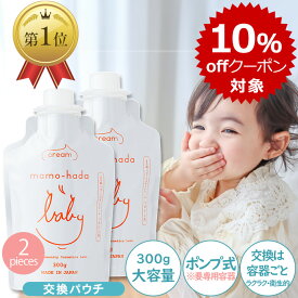 【本日 4エントリーで最大 P9倍+10％offクーポン】 まも肌 ベビー ミルキークリーム 交換パウチ 大容量 300g 2個セット 赤ちゃん 新生児 0歳 子供 キッズ 敏感肌 ママ も 無添加 ベビークリーム 保湿クリーム 低刺激 国産 日本製 スキンケア ボディクリーム ベビーローション