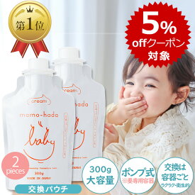 【2エントリー最大 P6倍+5％offクーポン】 まも肌 ベビーミルキークリーム ベビークリーム 交換 300g 2個set 大容量 無添加 ボディクリーム 赤ちゃん 新生児 0歳 子ども キッズ ママ 敏感肌 乾燥肌 無香料 国産 日本製 低刺激 スキンケア 保湿クリーム 保湿剤 20off