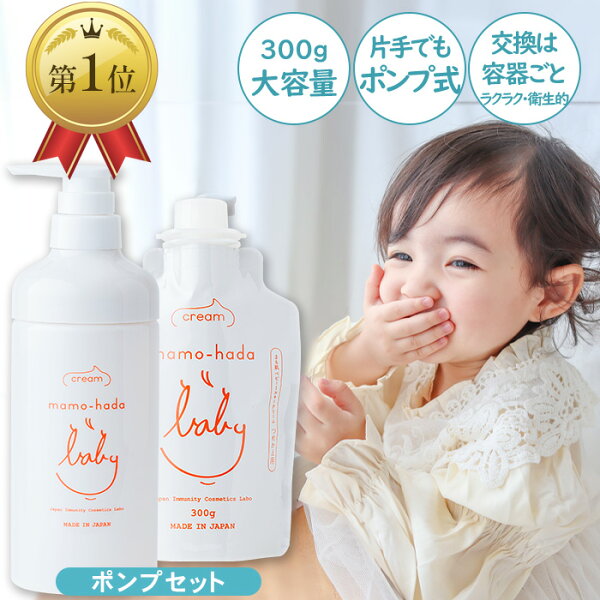【エントリーで最大P5倍＆最大1000円OFFクーポン】 まも肌 ベビー ミルキークリーム ポンプセット 大容量 300g 赤ちゃん 新生児 0歳 乳児 子供 キッズ 敏感肌 ママ にも 無添加 ベビークリーム 保湿クリーム 低刺激 国産 日本製 スキンケア ボディクリーム ベビーローション