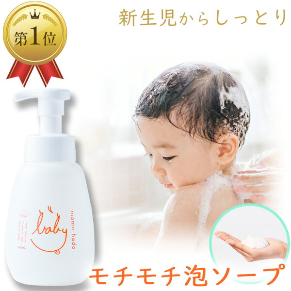 【エントリーで最大P5倍＆最大1000円OFFクーポン】 まも肌 ベビー 泡 ソープ 400mL 無添加 ベビーソープ しっとり 全身 シャンプー 赤ちゃん 新生児 0歳 子供 キッズ ママ 敏感肌 乾燥肌 肌荒れ スキンケア 保湿 無香料 低刺激 国産 日本製 ボディソープ 石鹸 沐浴 お風呂