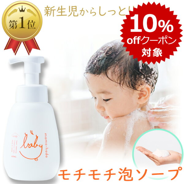 【初回限定 20％offクーポン対象】 まも肌 泡 ベビーソープ 400mL 無添加 ボディソープ ベビーウォッシュ ベビー 全身シャンプー 赤ちゃん 新生児 0歳 子ども キッズ ママ 敏感肌 乾燥肌 保湿 無香料 低刺激 国産 日本製 スキンケア 石鹸 石けん 沐浴 子供 初回限定 対象