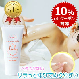 【本日 4エントリーで最大 P9倍+10％offクーポン】 まも肌 ベビー ミルキークリーム 60g デリケート な 赤ちゃん 新生児 0歳 乳児 敏感肌 子供 キッズ ママ にも 無添加 保湿 ベビークリーム 低刺激 国産 日本製 スキンケア ボディクリーム 保湿クリーム ベビーローション