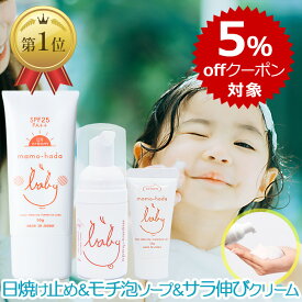 【5％offクーポン対象】 まも肌 ベビー おでかけセット ( 泡 ベビーソープ 30mL + 保湿 ベビークリーム 15g + ノンケミカル 日焼け止め SPF25 PA++ 50g ) 赤ちゃん 新生児 乳児 0歳 子供 キッズの肌を守る ママ も トラベル 旅行用 携帯 無添加 国産 日本製