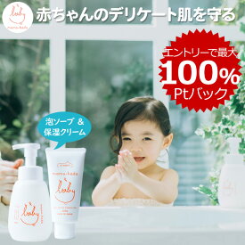 【エントリーで最大100％Pバック+10％offクーポン】 まも肌 ベビー ベビーソープ 本体 400mL + ベビークリーム 120g デリケートな 赤ちゃん 新生児 乳児 0歳 キッズ 子供 敏感肌 ママ にも 無添加 低刺激 国産 日本製 スキンケア 泡ソープ ベビーローション 保湿クリーム