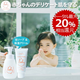 【SALE 10％ 割引 + 10％ offクーポン】 まも肌 ベビー ベビーソープ 本体 400mL + ベビークリーム 120g デリケートな 赤ちゃん 新生児 乳児 0歳 キッズ 子供 敏感肌 ママ にも 無添加 低刺激 国産 日本製 スキンケア 泡ソープ ベビーローション 保湿クリーム