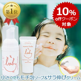 【10％offクーポン対象】 まも肌 ベビー トライアルセット ( 泡 ベビーソープ + 保湿 ベビークリーム ) お試し 赤ちゃん 新生児 0歳 乳児 子供 キッズの敏感肌を守る ママ にも トラベルセット の スキンケア にご好評 無添加 低刺激 国産 日本製 保湿クリーム