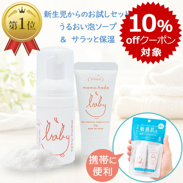 【初回限定 20％offクーポン対象】 まも肌 ベビー トライアルセット ( 泡 ベビーソープ 30ml+ 保湿 ベビークリーム 15g) お試し 赤ちゃん 新生児 0歳 乳児 子供 キッズ 敏感肌 ママ にも トラベルセット スキンケア 無添加 低刺激 国産 日本製 保湿クリーム 初回限定 対象