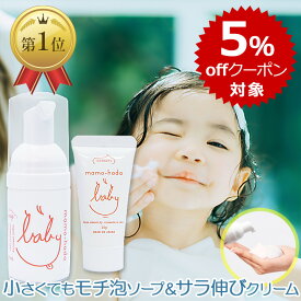 【5％offクーポン対象】 まも肌 ベビー トライアルセット ( 泡 ベビーソープ + 保湿 ベビークリーム ) お試し 赤ちゃん 新生児 0歳 乳児 子供 キッズの敏感肌を守る ママ にも トラベルセット の スキンケア にご好評 無添加 低刺激 国産 日本製 保湿クリーム