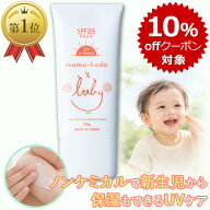 【初回限定 20％offクーポン対象】 まも肌 ベビー UV エアリークリーム SPF25 PA++ 50g 赤ちゃん 新生児 …