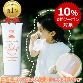 【10％offクーポン対象】 まも肌 ベビー UV エアリークリーム SPF25 PA++ 50g 赤ちゃん 新生児 乳児 0歳 キッズ 子供 敏感肌 ママ にも 保湿 もできる ノンケミカル 日焼け止め 対策 紫外線吸収剤不使用 石けん ソープ で落とせる 無添加 低刺激 国産 日本製