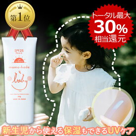 【3/10 23：59まで 最大 30％ 相当還元】 まも肌 ベビー UV エアリークリーム SPF25 PA++ 50g 赤ちゃん 新生児 乳児 0歳 キッズ 子供 敏感肌 ママ も 保湿 もできる ノンケミカル 日焼け止め 対策 紫外線吸収剤不使用 ソープ で落とせる 無添加 低刺激 国産 日本製