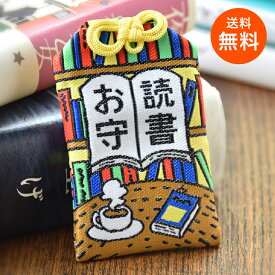 【送料無料】 読書 お守り 手作り 小物 御守り おまもり オリジナル 開運 御守 読書好き 子供 子ども こども 面白いプレゼント プチギフト ユニーク おしゃれ 手作りお守り 文庫本 単行本 願掛け 守る 読書道 読書灯 目立つ かわいい 可愛い カラフル 文学 学業 学問