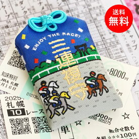 【送料無料】 競馬お守り 三連複お守り 三連複 馬 馬券 お守り 手作り おまもり 開運 御守 安全 競馬場 面白い ユニーク おしゃれ 贈り物 ギフト ジョッキー 趣味 願掛け かわいい 可愛い プレゼント 的中 万馬券 馬券予想 G1 有馬記念 ダービー ロイヤルファミリー 神様