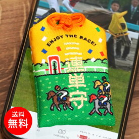 【送料無料】 競馬お守り 三連単お守り 競馬 三連単 馬 馬券 お守り 手作り おまもり 開運 御守 安全 競馬場 面白い ユニーク おしゃれ 贈り物 ギフト ジョッキー 趣味 願掛け かわいい プレゼント 的中 万馬券 馬券予想 G1 有馬記念 ダービー ロイヤルファミリー 神様