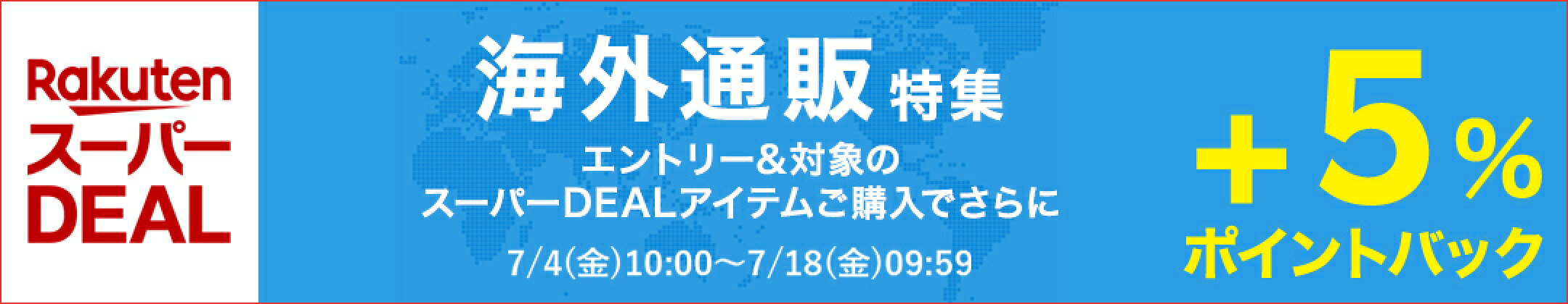 7/4(金)10:00-7/18(金)09:59【海外通販DEAL特集+エントリーでポイント5倍!】