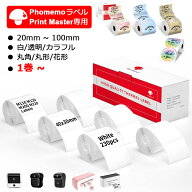 レビュー特典♪1巻~大量注文歓迎★選べる Phomemo M110 M200 M220 純正 感熱 ラベルシール ロール紙 角丸…