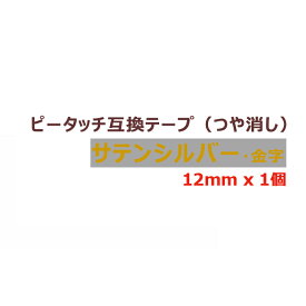 1個 ピータッチキューブ テープ(つや消し) 12mm TZe-MQ934 互換 サテンシルバー/金字 長さ5m ブラザー ピータッチ テープ テプラ ラミネート カートリッジ 互換 TZe Tzテープ PT-J100 PT-P300BT PT-P710BT PT-P910BT ポイント消化