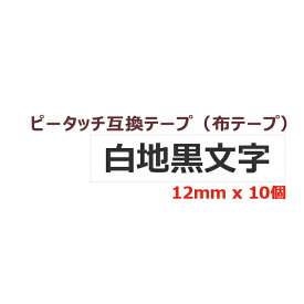 10個 ピータッチキューブ アイロン布用テープ 12mm TZe-FA231 互換 白地黒文字 長さ3m ブラザー用 ピータッチキューブ 互換 ファブリックテープ カートリッジ TZeテープ Tzテープ PT-P300BT PT-P710BT PT-J100 ポイント消化