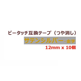 10個 ピータッチキューブ テープ(つや消し) 12mm TZe-MQ934 互換 サテンシルバー/金字 長さ5m ブラザー ピータッチ テープ テプラ ラミネート カートリッジ 互換 TZe Tzテープ PT-J100 PT-P300BT PT-P710BT PT-P910BT ポイント消化