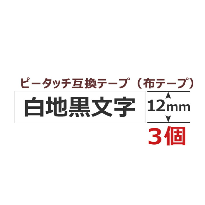 オンラインショップブラザー ピータッチ brother TZe互換布テープ 24mmX3m白黒3個 店舗用品 brother ブラザー ピータッチ TZe互換布テープ 24mmX3m白黒3個