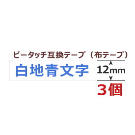 3個 ピータッチキューブ アイロン布用テープ 12mm TZe-FA3 互換 白地青文字 長さ3m ブラザー用 ピータッチキューブ 互換 ファブリックテープ カートリッジ TZe Tzテープ PT-J100 PT-P300BT PT-P710BT PT-P910BT ポイント消化