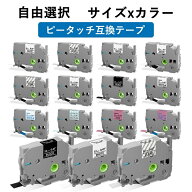 (レビュー特典あり) 選べる ブラザー用 ピータッチ 互換 テープ 6mm 9mm 12mm 18mm フリーチョイス(自由…