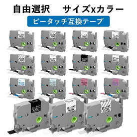 (レビュー特典あり) 選べる ブラザー用 ピータッチ 互換 テープ 6mm 9mm 12mm 18mm フリーチョイス(自由選択) ピータッチキューブ対応 テープ